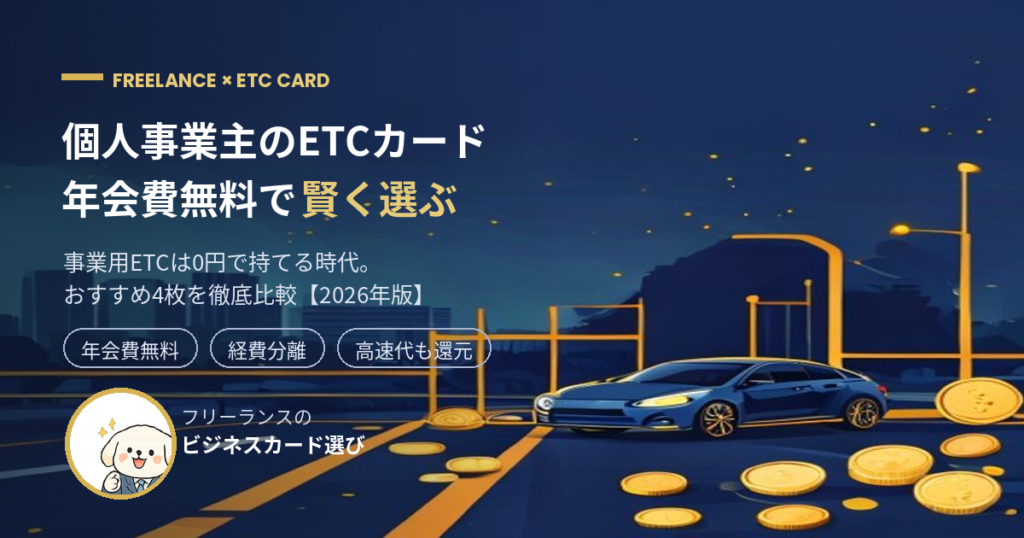 個人事業主のETCカード比較 年会費無料で作れる4枚【2026】