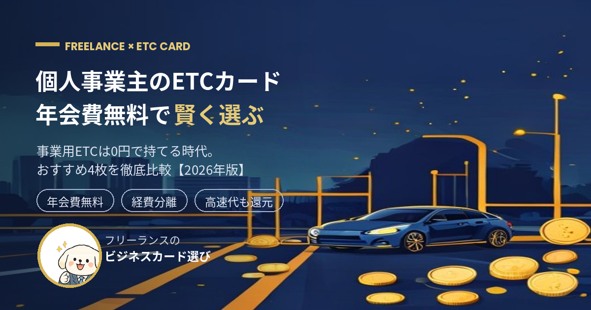 個人事業主のETCカード比較 年会費無料で作れる4枚【2026】