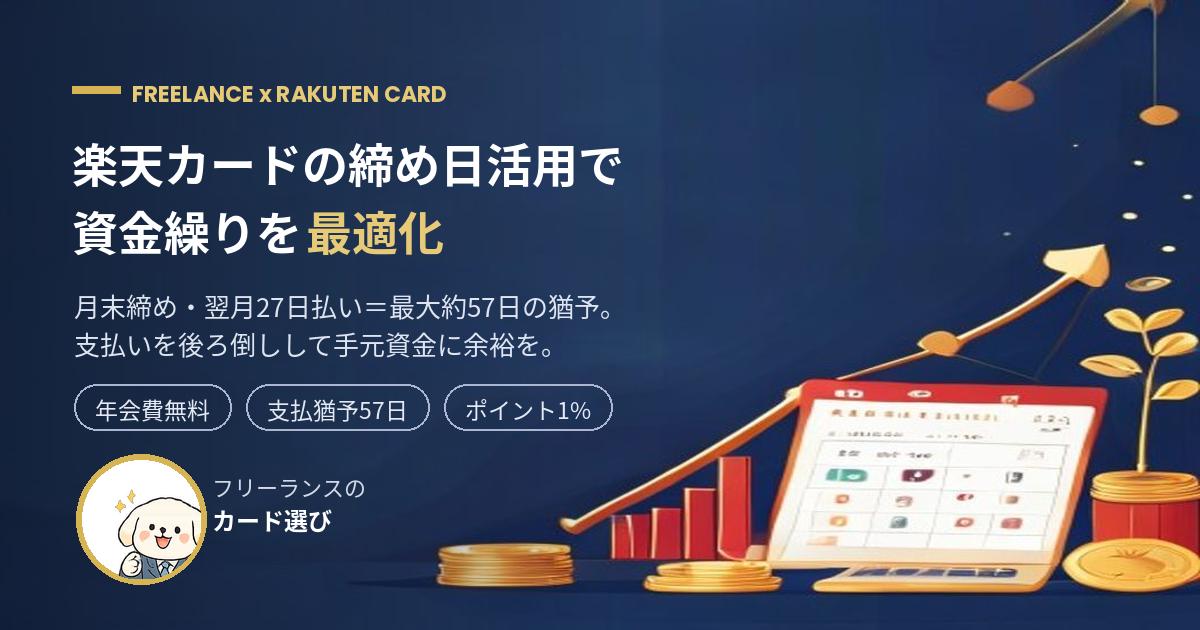 楽天カードの締め日活用でフリーランスの資金繰りを最適化するアイキャッチ
