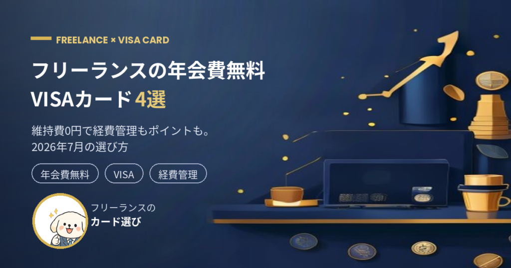 フリーランス向け年会費無料VISAカード4選