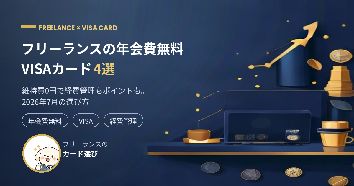 フリーランス向け年会費無料VISAカード4選