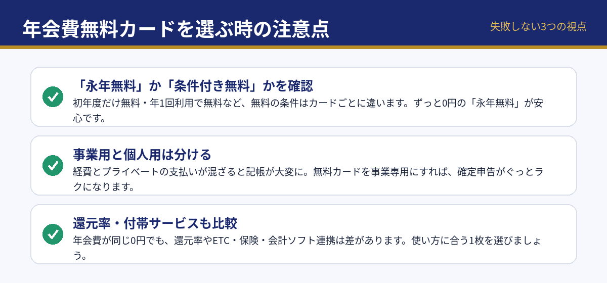 年会費無料カードを選ぶ時の注意点