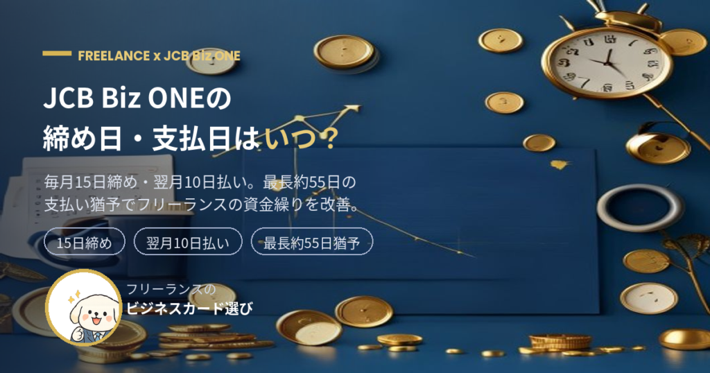 JCB Biz ONEの締め日・支払日はいつ？最長約55日の支払い猶予で資金繰りを改善するアイキャッチ