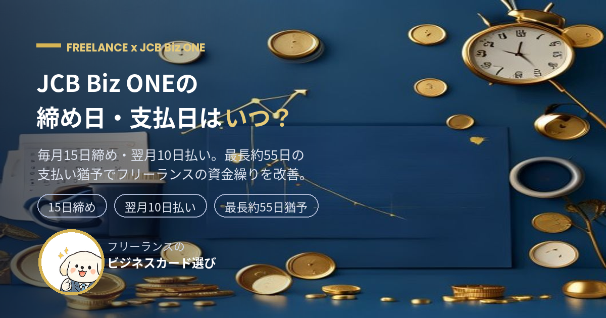 JCB Biz ONEの締め日・支払日はいつ?最長約55日の支払い猶予で資金繰りを改善するアイキャッチ