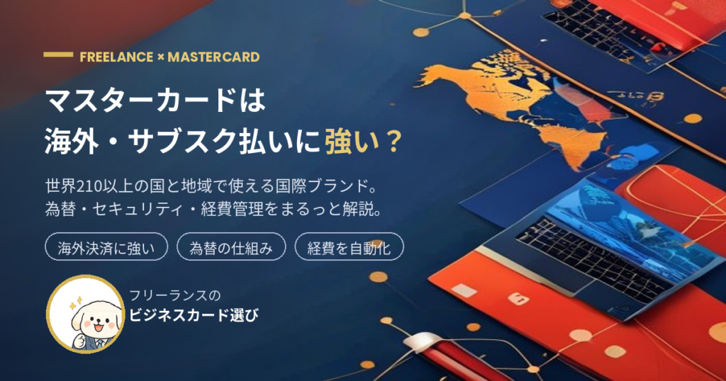 マスターカードは海外・サブスク払いに強い？フリーランス向け解説のアイキャッチ