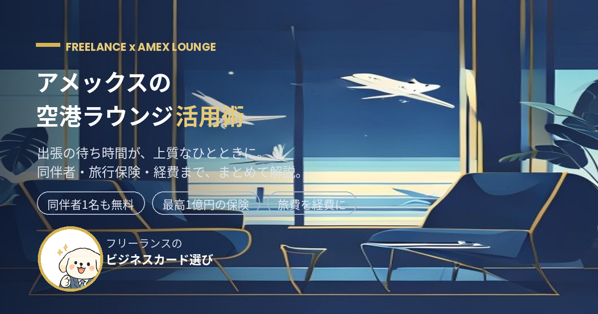 アメックスの空港ラウンジ活用術を解説するアイキャッチ（フリーランスの出張特典）