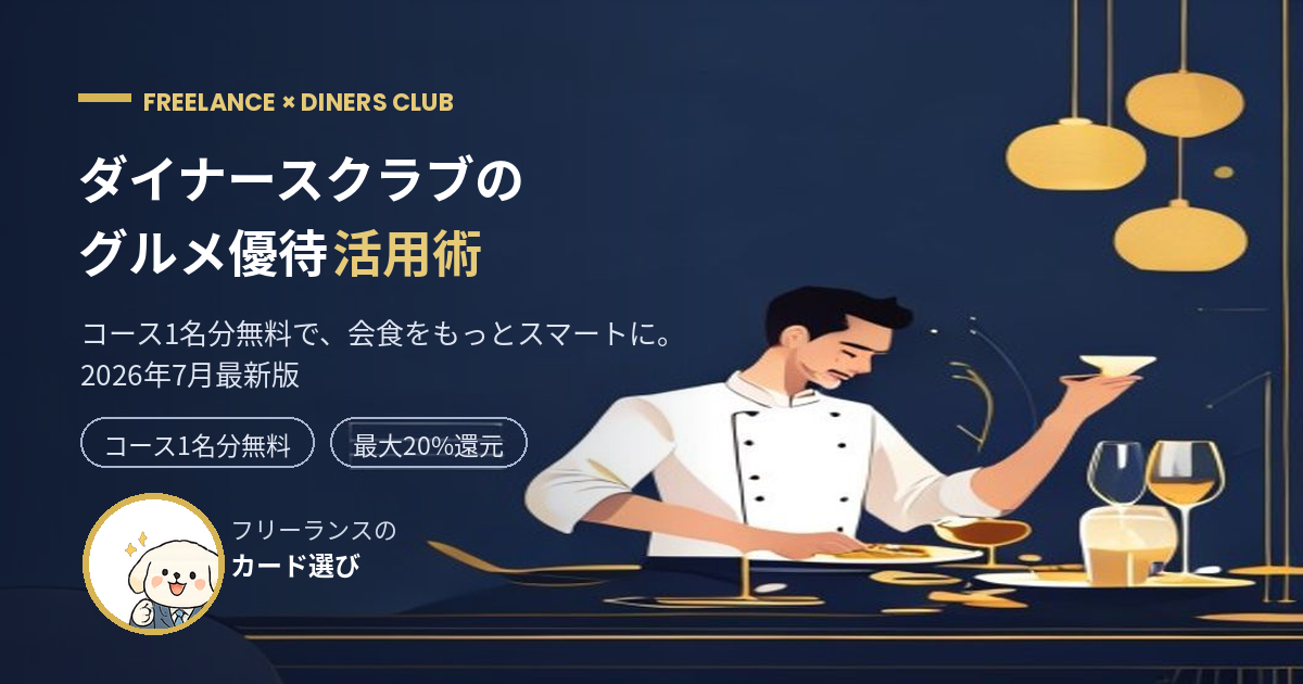 ダイナースクラブのグルメ優待 コース1名分無料の会食活用術【2026年7月】