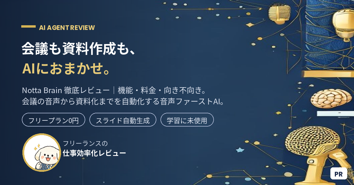 Notta Brainのレビュー記事アイキャッチ。会議データや資料をAIが整理し、スライドに自動変換するイメージ
