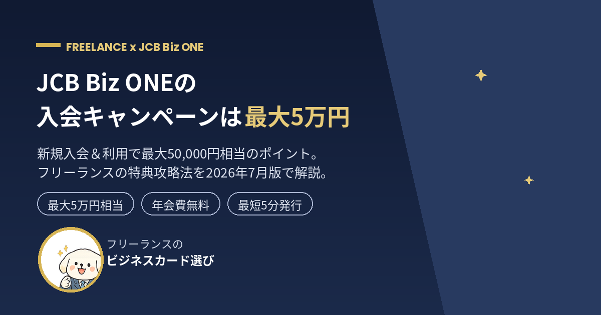 JCB Biz ONEの入会キャンペーンは最大5万円相当！フリーランスの攻略法を解説するアイキャッチ