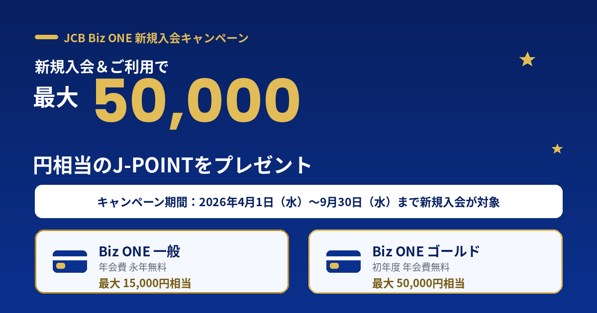 JCB Biz ONE新規入会キャンペーンは最大50,000円相当のJ-POINTプレゼント（2026年4月1日〜9月30日）