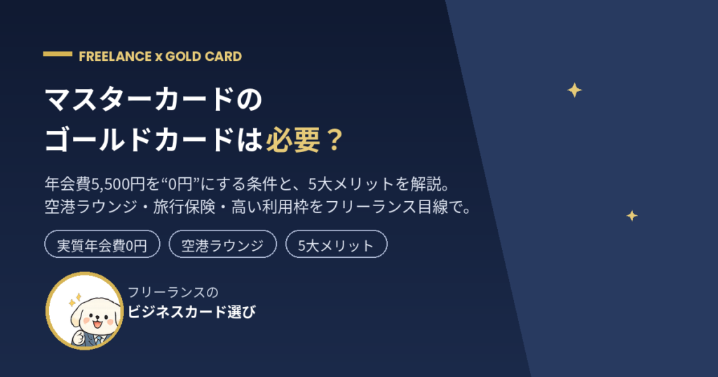 マスターカードのゴールドカードはフリーランスに必要？年会費0円化と5大メリット解説のアイキャッチ