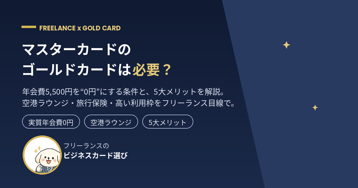 マスターカードのゴールドカードはフリーランスに必要？年会費0円化と5大メリット解説のアイキャッチ