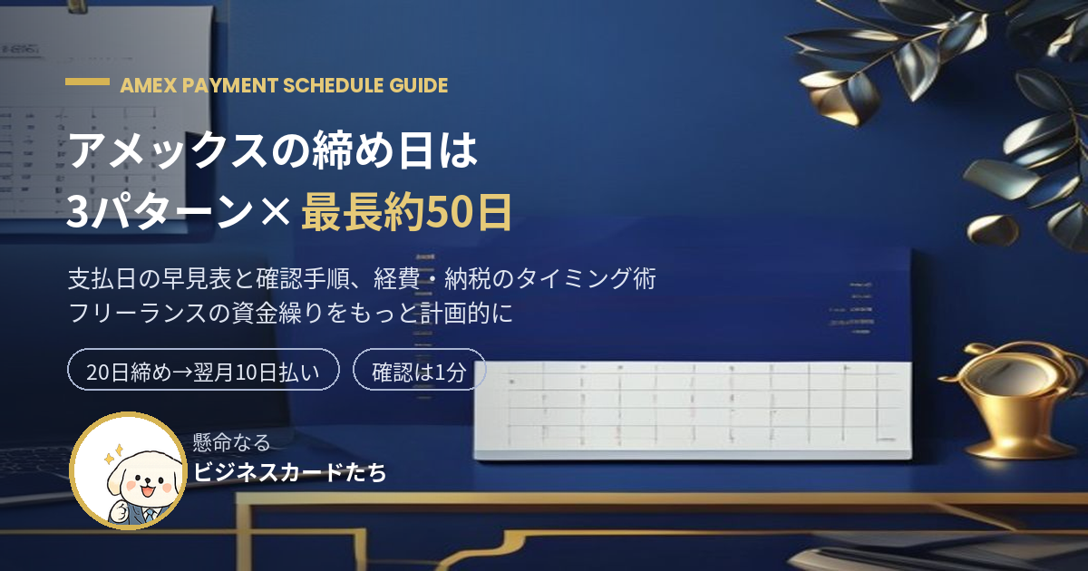 アメックスの締め日は3パターン、支払いまで最長約50日の資金繰り術アイキャッチ