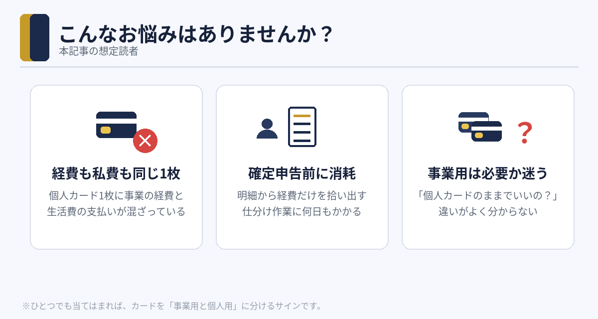 本記事の想定読者：個人カード1枚に経費と私費が混在している個人事業主