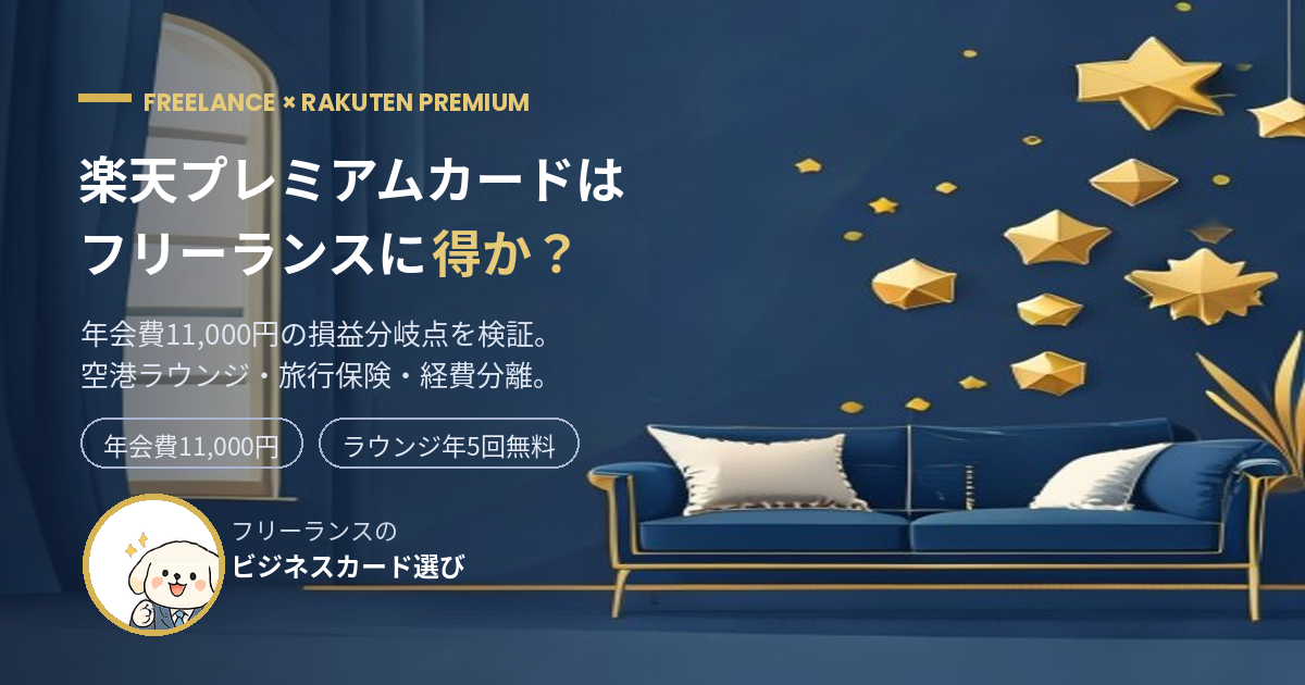 楽天プレミアムカードはフリーランスに得か 年会費11,000円の損益分岐点（2026年7月）