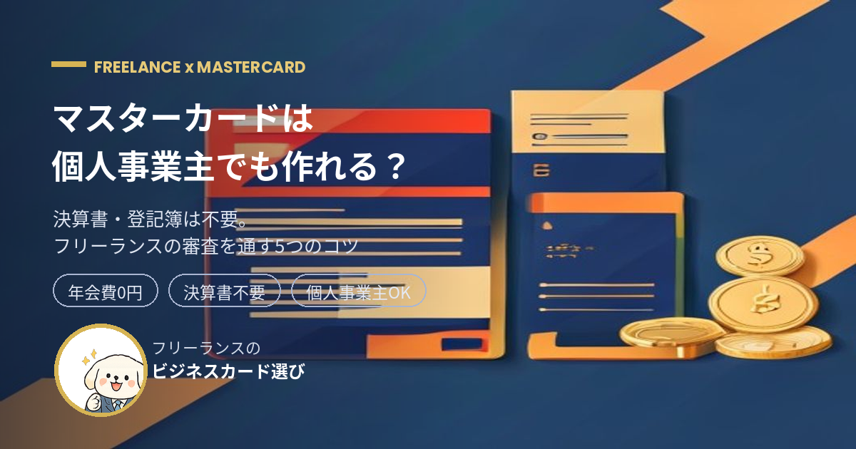 マスターカード 個人事業主 審査 フリーランス アイキャッチ
