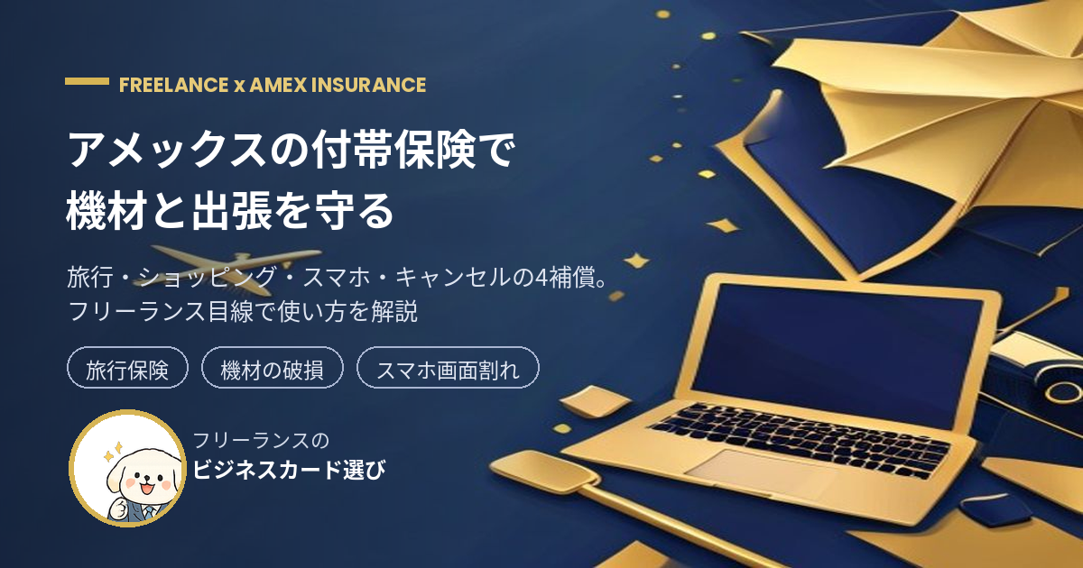 アメックス 付帯保険 フリーランス アイキャッチ