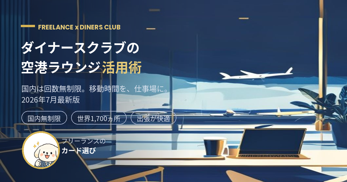 ダイナースクラブの空港ラウンジ活用術【2026年7月】国内無制限・世界1,700ヵ所