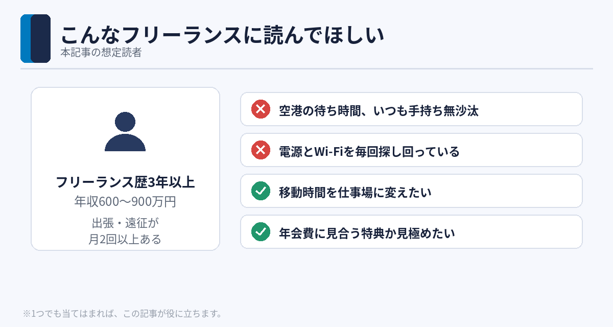 本記事の想定読者：出張・遠征が月2回以上あるフリーランス