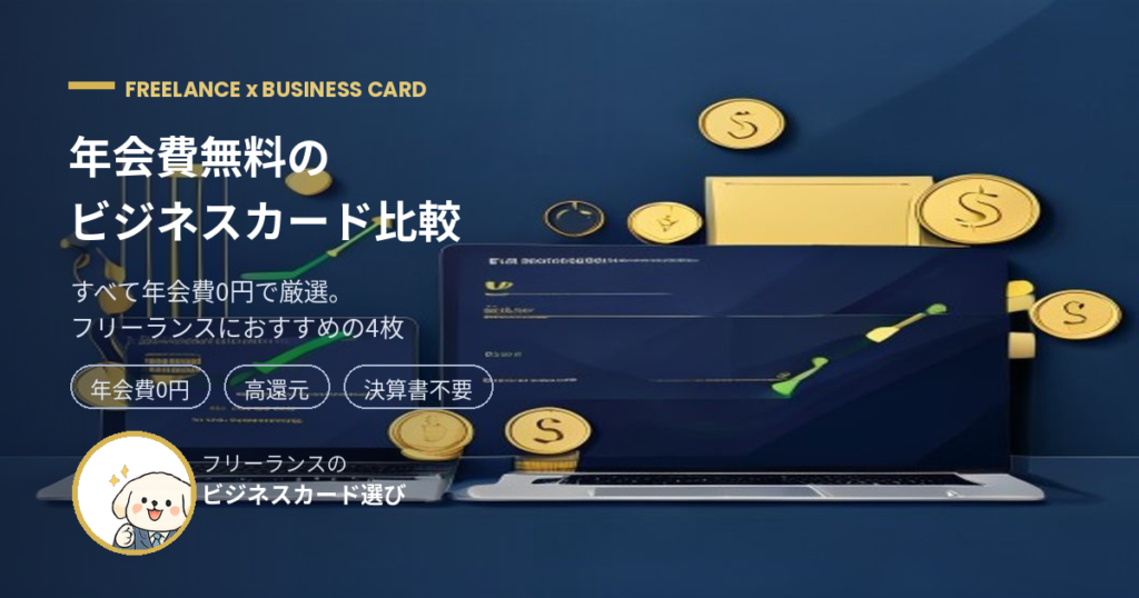 年会費無料 ビジネスカード 比較 フリーランス アイキャッチ