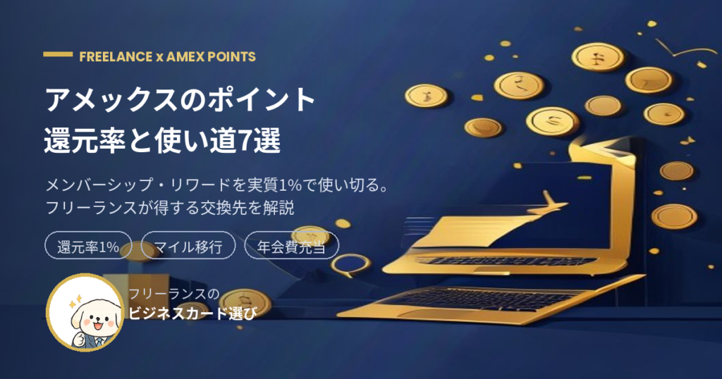 アメックス ポイント 還元率 使い道 フリーランス アイキャッチ