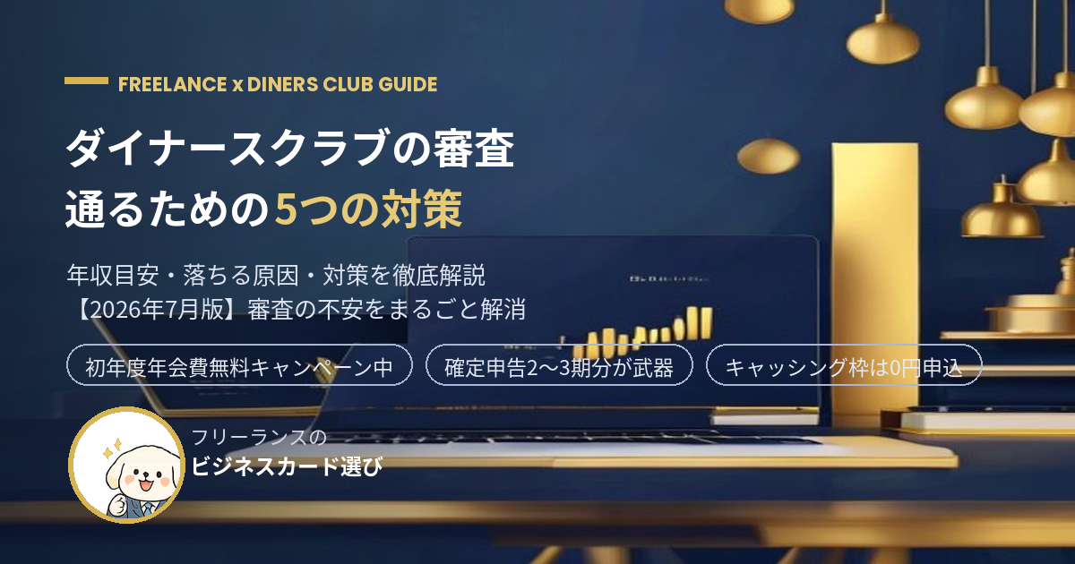 ダイナースクラブの審査 フリーランスが通るための5つの対策【2026年7月】