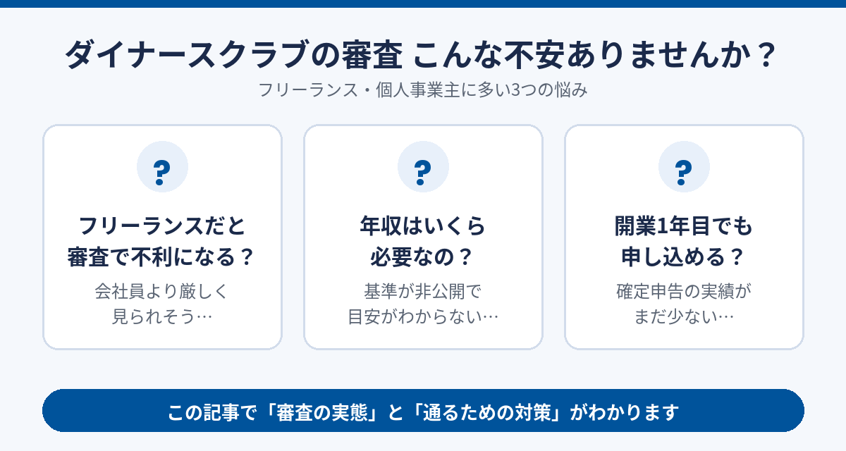 ダイナースクラブの審査に関するフリーランスの3つの不安