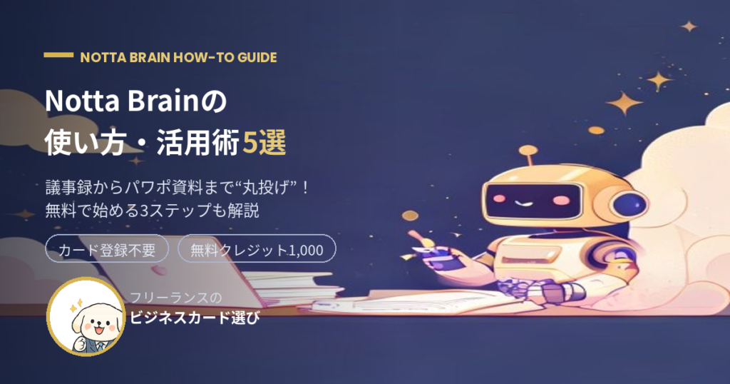 Notta Brainの使い方・活用術5選 アイキャッチ画像