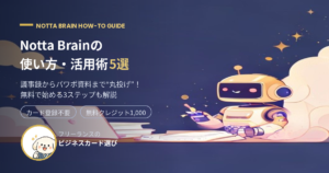 Notta Brainの使い方・活用術5選 アイキャッチ画像