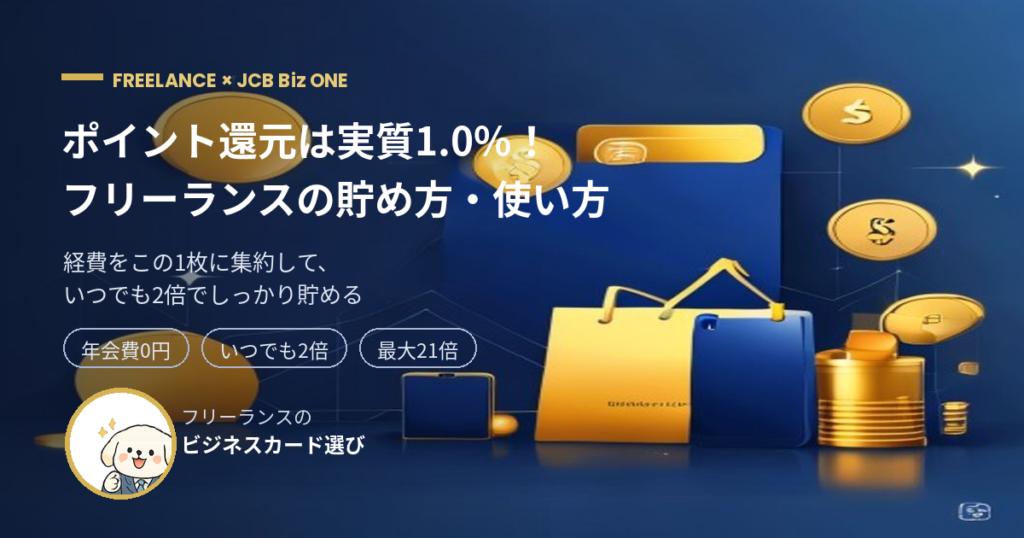 JCB Biz ONE ポイント還元 フリーランス アイキャッチ