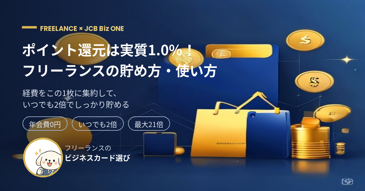 JCB Biz ONE ポイント還元 フリーランス アイキャッチ