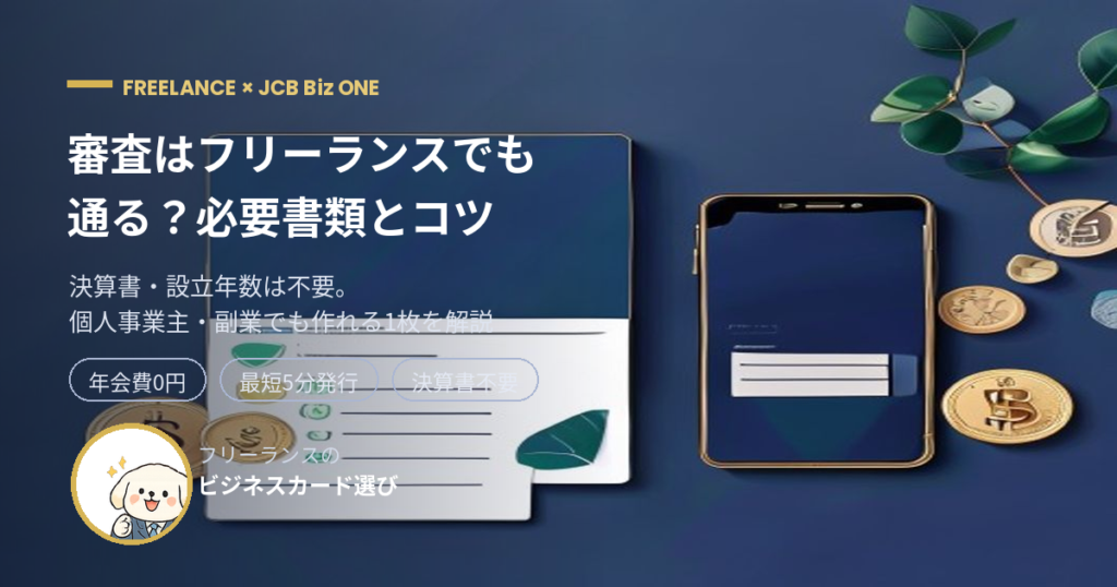 JCB Biz ONE 審査 フリーランス アイキャッチ