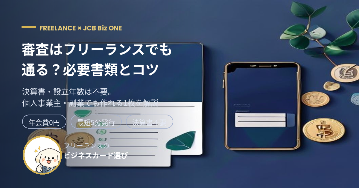 JCB Biz ONE 審査 フリーランス アイキャッチ