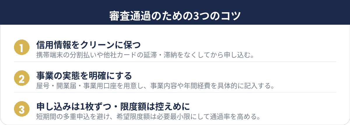 審査通過のための3つのコツ