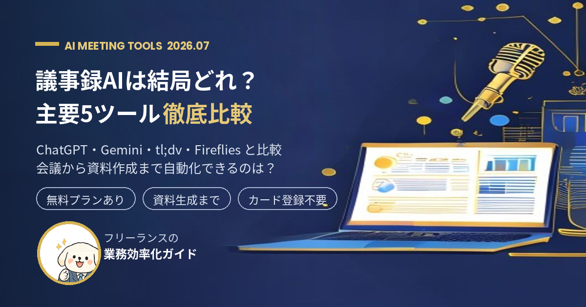 Notta Brainと主要AI議事録ツール（ChatGPT・Gemini・tl;dv・Fireflies）を比較するイメージ図