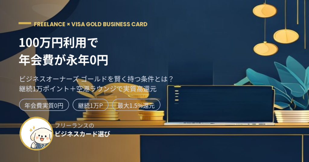 ビジネスオーナーズ ゴールド 年会費0円 アイキャッチ
