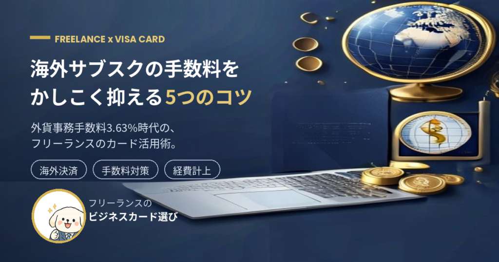 フリーランスの海外サブスク VISAカード手数料対策 アイキャッチ