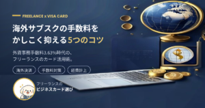 フリーランスの海外サブスク VISAカード手数料対策 アイキャッチ