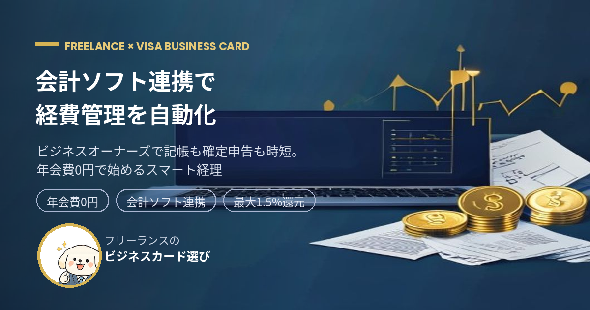 ビジネスオーナーズ 会計ソフト連携 アイキャッチ