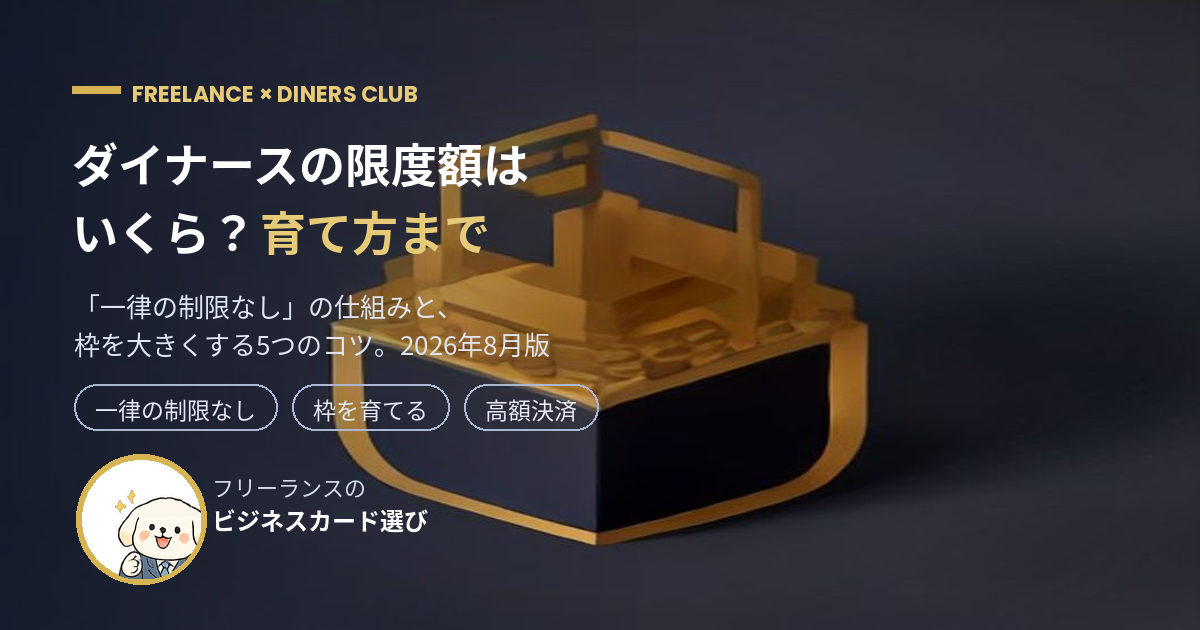 ダイナースクラブの限度額は？フリーランスが大きな経費を払う方法【2026年8月】