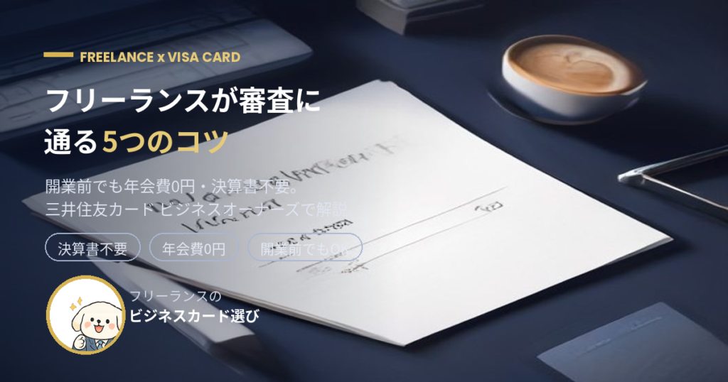 フリーランスがVISAカードの審査に通る5つのコツ