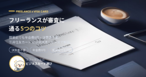 フリーランスがVISAカードの審査に通る5つのコツ