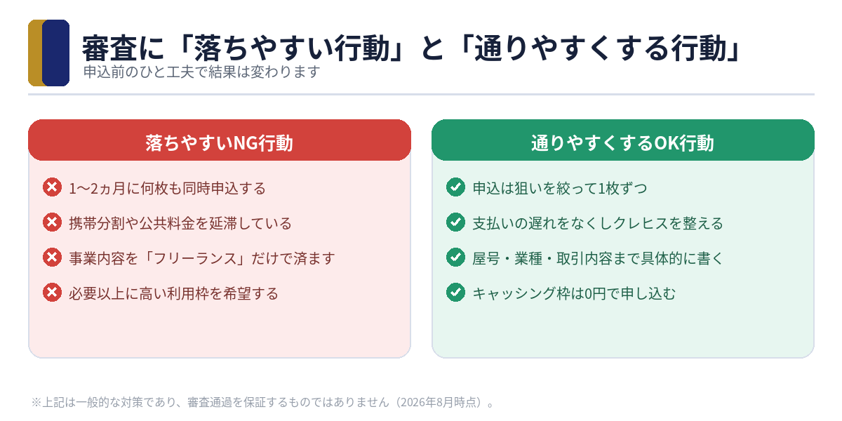 審査に落ちやすいNG行動と、通りやすくするOK行動