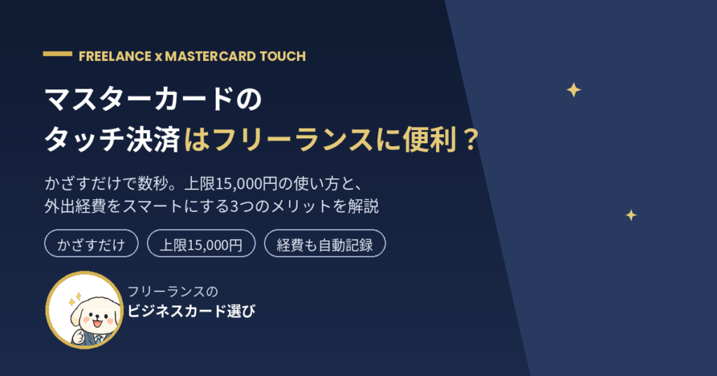 マスターカードのタッチ決済 フリーランス 上限15000円 活用術 アイキャッチ