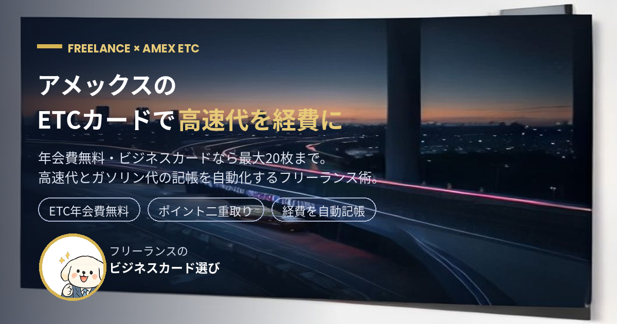 アメックスのETCカードで高速代を経費にするフリーランス向けアイキャッチ