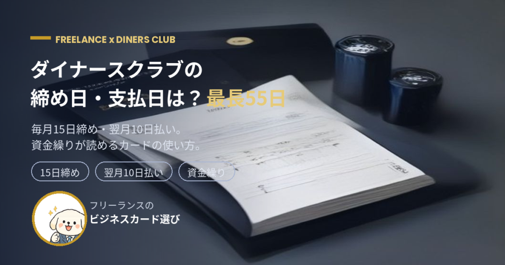 ダイナースクラブの締め日は毎月15日、支払日は翌月10日