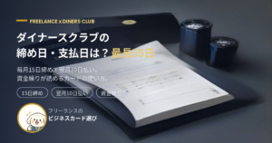 ダイナースクラブの締め日は毎月15日、支払日は翌月10日