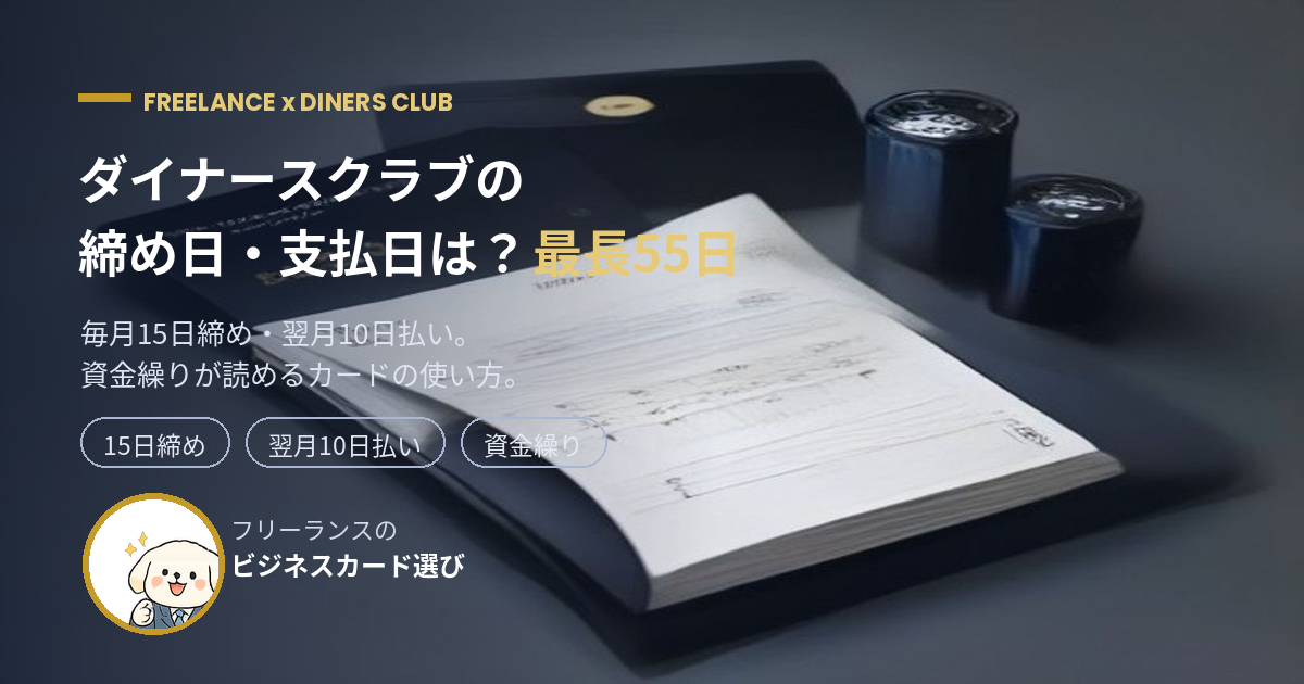 ダイナースクラブの締め日は毎月15日、支払日は翌月10日