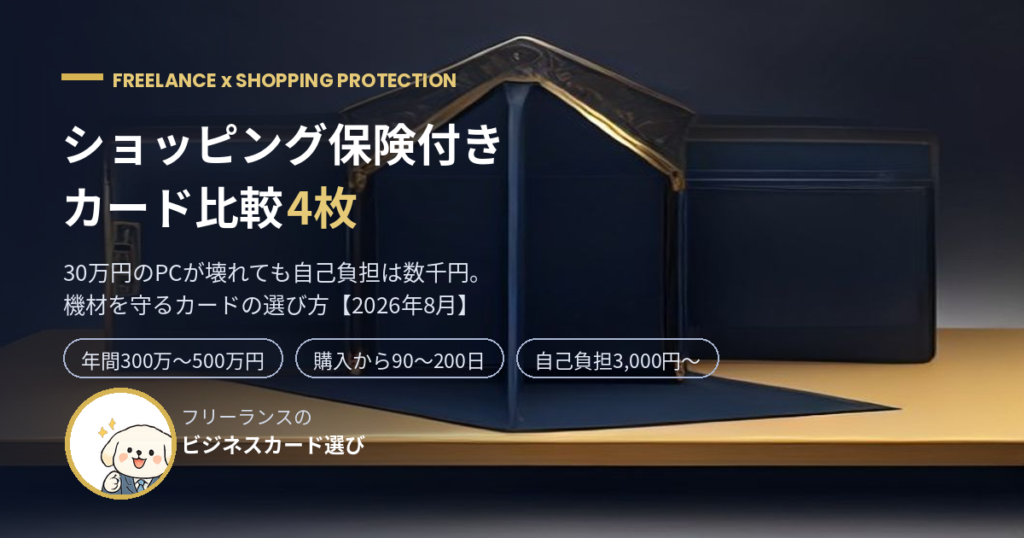 ショッピング保険付きクレジットカード比較のアイキャッチ