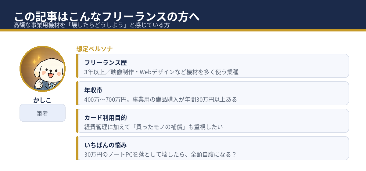 この記事の想定読者:機材への投資が多いフリーランスの方
